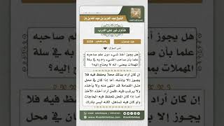 3259 - حكم أخذ شيء بدون إذن صاحبه إذا استغنى عنه   - نور على الدرب image