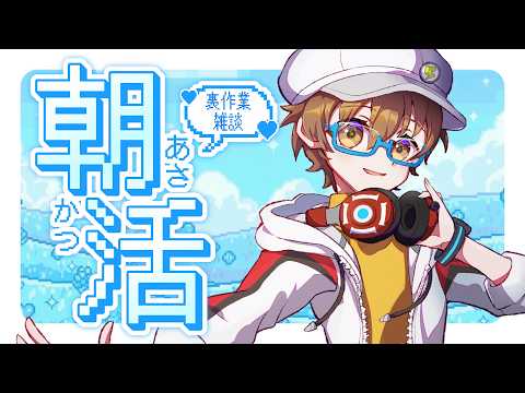 【朝活雑談】夜型配信者スノノンの朝活配信！メンバーシップスタンプ1つ完成させたい！ Working stream 【#雑談 】【#作業配信 】【#朝活 】【#初見歓迎 】【VTuber】