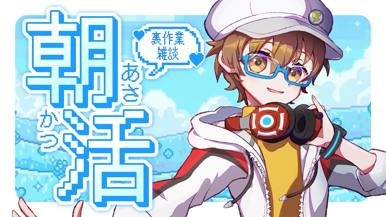 【朝活雑談】夜型配信者スノノンの朝活配信！メンバーシップスタンプ1つ完成させたい！ Working stream 【#雑談 】【#作業配信 】【#朝活 】【#初見歓迎 】【VTuber】