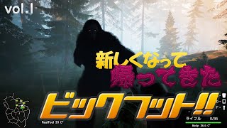 【ビックフット】UMAの恐怖再来…！新しくなったビックフットを遊んでいくよ 01（それなりにホラー注意）