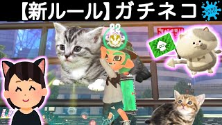 【新ルール?!】か…かわいい…!!次の新しいガチマッチのテーマは猫!?その名も「ガチネコ」!!スプラトゥーン2おもしろシーン切り抜きまとめ!# 108