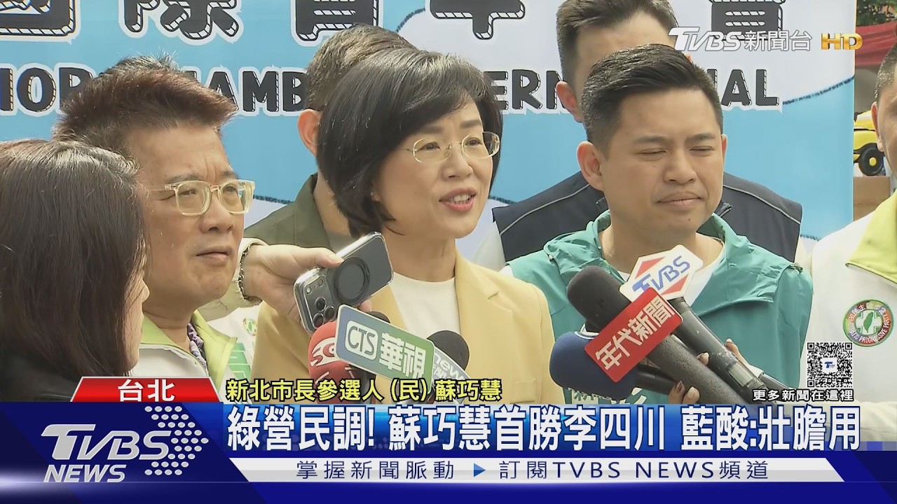 影音/民進黨民調 蘇巧慧首勝李四川 藍委酸:壯膽用