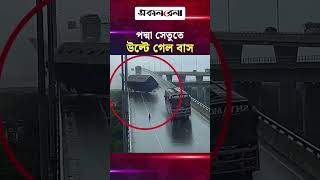 পদ্মা সেতুতে ওভারটেকের সময় নিয়ন্ত্রণ হারিয়ে উল্টে গেল বাস | Daily Sakalbela
