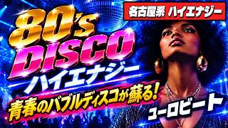 🛑80s DISCO🌈熱狂！名古屋ハイエナジーナイト！バブルディスコ⭐哀愁 ユーロビート EuroBeat HI-NRG 昭和 歌謡 ロック ポップス 80年代 マハラジャ 東亜会館 DJ
