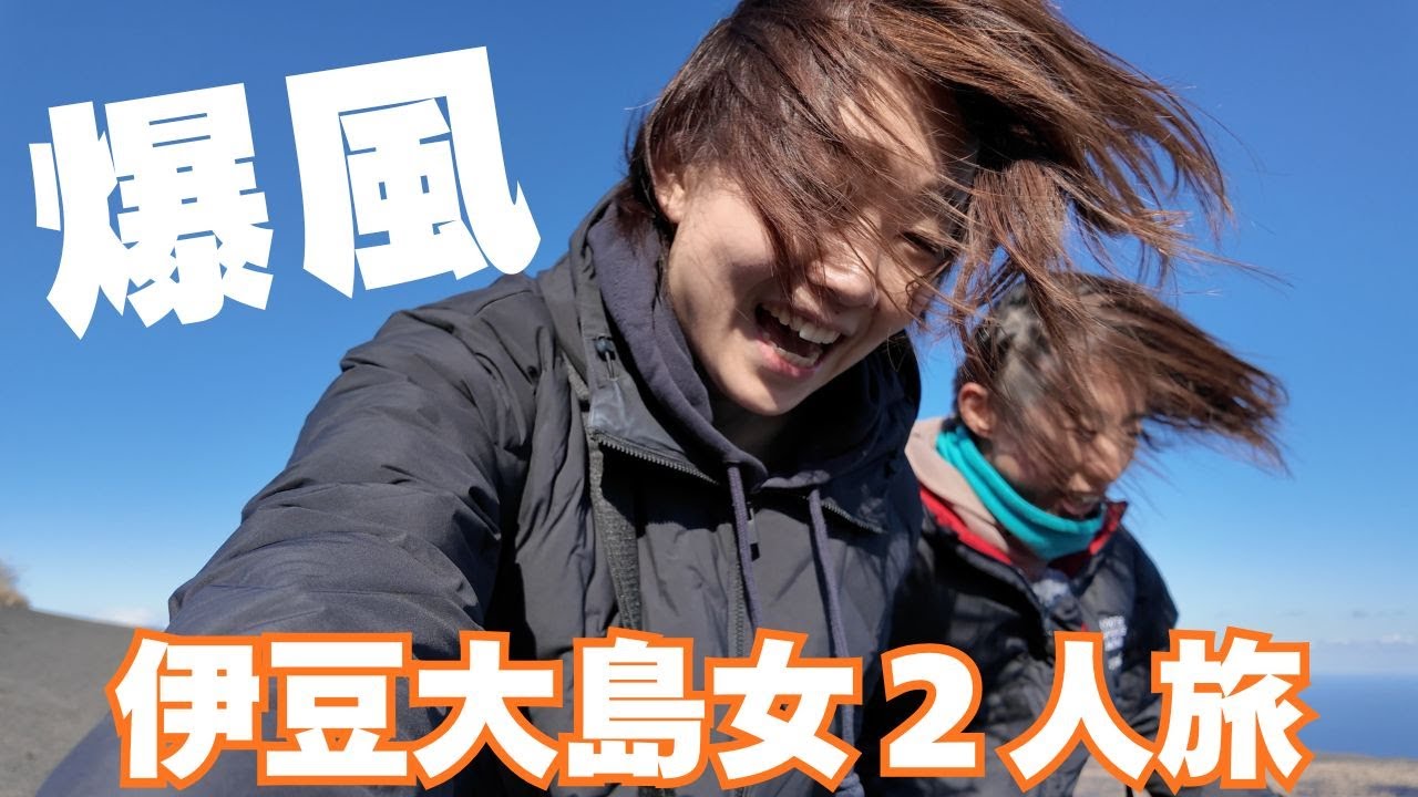 伊豆大島女二人旅！！爆風の裏砂漠がやばすぎた！