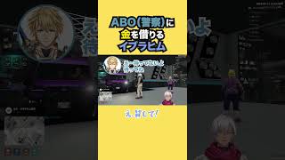 ABO（警察）に金を借りるイブラヒム【イブラヒム/にじさんじ】
