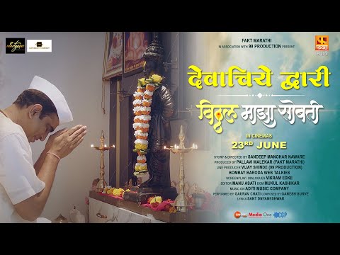 Devaachiye Dwari | Vitthal Maza Sobati | New Marathi Movie 23rd June 2023-Sandeep Pathak-Vithal Song — Vitthal Maza Sobati