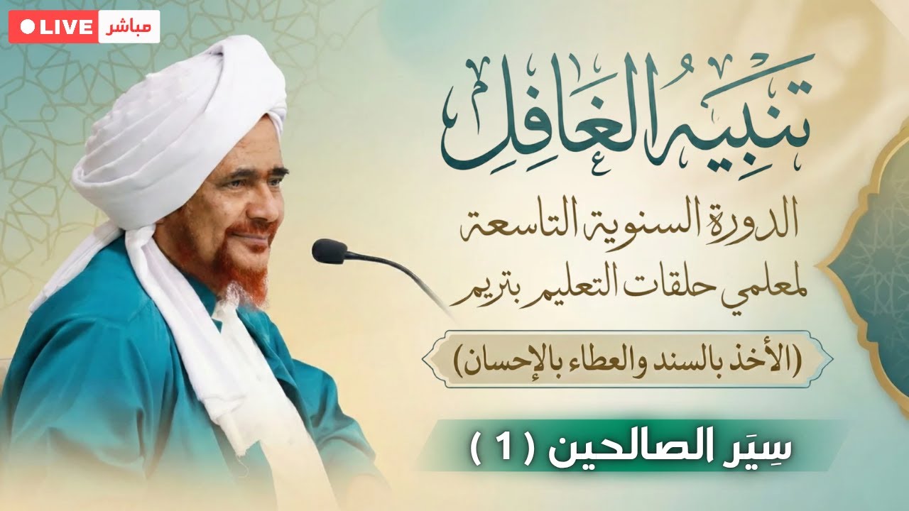 #مباشر: درس في كتاب: تنبيه الغافل - سير الصالحين (1) الدورة السنوية لمدرسي حلقات