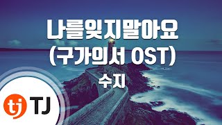[TJ노래방] 나를잊지말아요(구가의서OST) - 수지 ( - Suzy) / TJ Karaoke