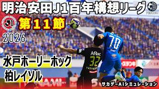 水戸ホーリーホック vs 柏レイソル｜2026 明治安田 J1百年構想リーグ 第11節｜サカゲー AIシミュレーション｜ウイイレ2021 efootball2025 Jリーグ