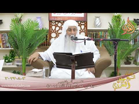  تفسير الربانيين ـ سورة آل عمران ( 3  ) الآيات (10-14)  تاريخ 3 8 2022 