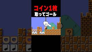 コイン1枚取ってゴールチャレンジ！！