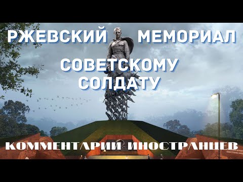 Ржевский мемориал Советскому Солдату |  Комментарии иностранцев