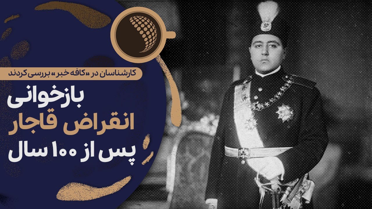 صد سال پس از قاجاریه؛ آیا تاریخ با این سلسله منصف بود؟ | Cafe Khabar