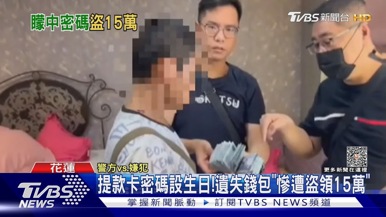 提款卡密碼設生日! 遺失錢包「慘遭盜領15萬」