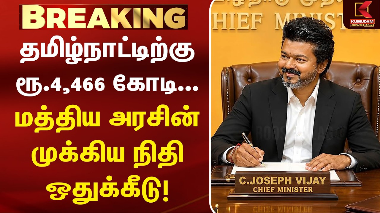 தமிழ்நாட்டிற்கு ரூ.4,466 கோடி... மத்திய அரசின் முக்கிய நிதி ஒதுக்கீடு!| CM Vijay | TVK| Kumudam News