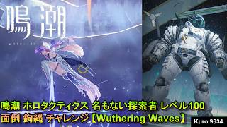 鳴潮 ホロタクティクス 名もない探索者 レベル100 面倒 鉤縄 チャレンジ【Wuthering Waves】