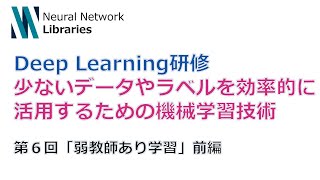  - 【Deep Learning 研修（発展）】少ないデータやラベルを効率的に活用するための機械学習技術　第６回「弱教師あり学習」前編