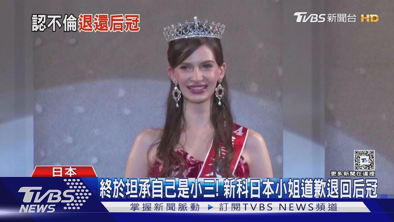 終於坦承自己是小三! 新科日本小姐道歉退回后冠