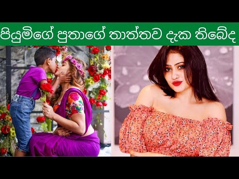 Piumi Hansamali's husband unseen pics / Piumi Hansamali's son's father unseen pics