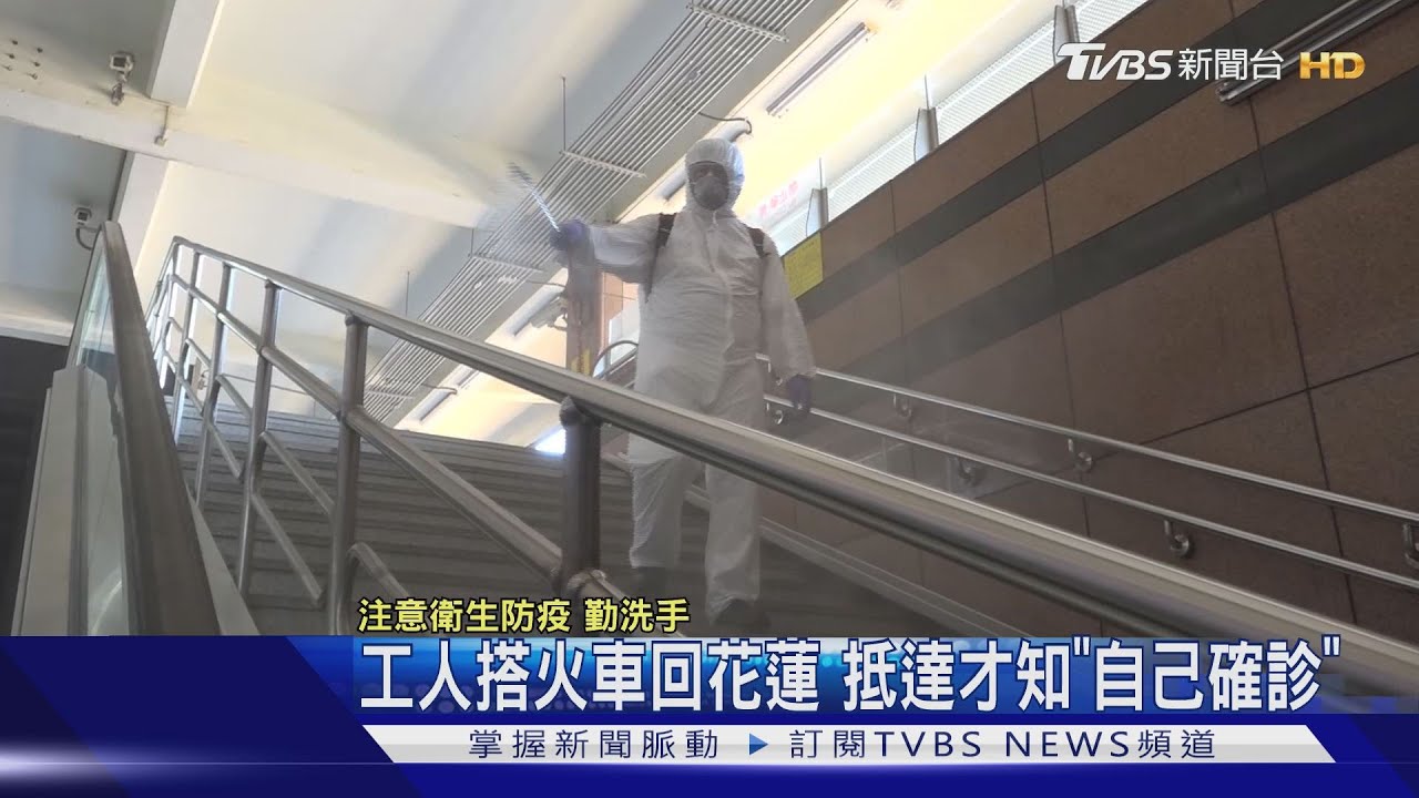 3天沒通知就SAFE工人「搭太魯閣號」回花蓮 抵達後才知自己確診