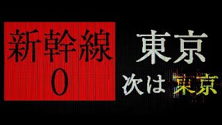 新幹線の異変を探すゲームらしい【新幹線０号 / Shinkansen 0】