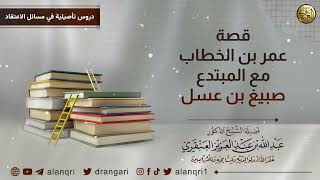 صورة قصة عمر بن الخطاب مع المبتدع صبيغ بن عسل | الشيخ د. عبدالله العنقري