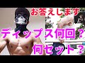 【筋トレ】最近の僕のディップスのセット紹介!