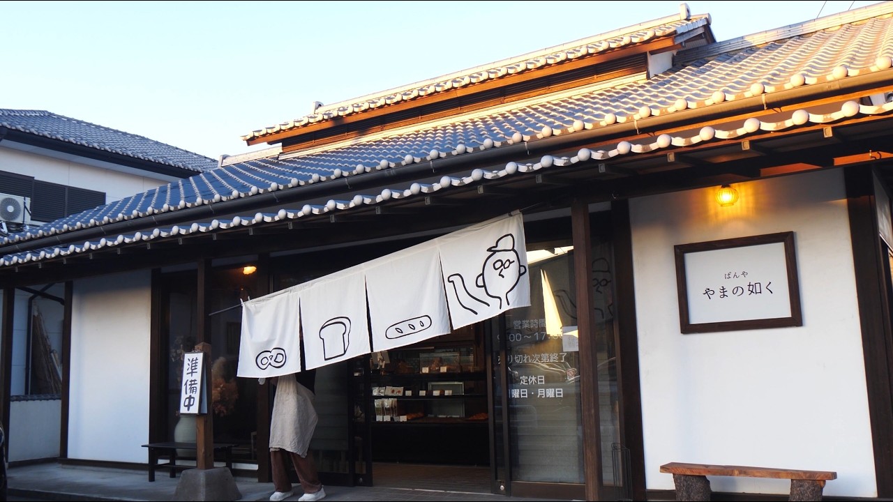 古民家から漂う焼きたてパンの香り！５０種類以上のパンがズラリ並ぶ夫婦パン屋さんの朝に密着！