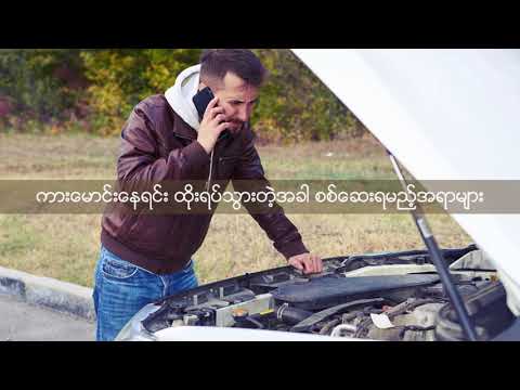 ကားမောင်းနေရင်း ထိုးရပ်သွားရင် စစ်ဆေးသင့်တဲ့ အချက်များ