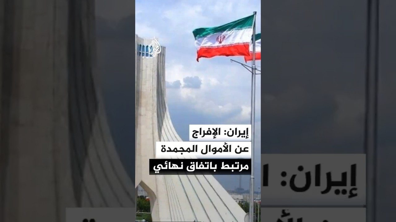 فيديو | إيران تتوقع الإفراج عن 12 مليار دولار من الأموال المجمدة عبر قطر خلال 60 يوما