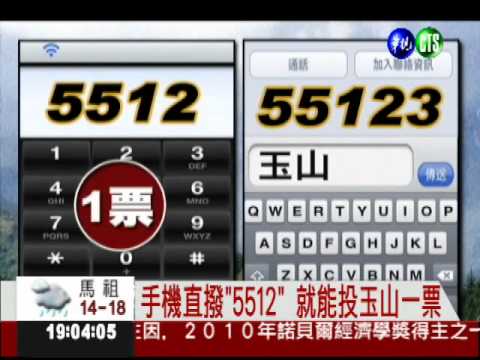 3方式投玉山一票! 每天可以投3票