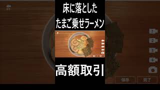 落ちた卵を平気で客に出すラーメン屋　 #ラーメン  #ゲーム