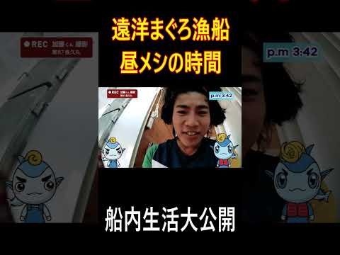 【まぐろ船】船内生活 昼メシタイム #マグロ漁船 #日常