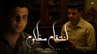 عوده ملك القصص ( قصه انتقام مظلوم باحساس خيالي ) أبوالشوق  Abo El Shouk 2025