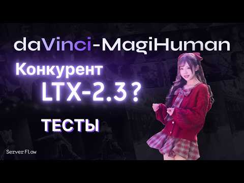 LTX 2.3, Veo и Sora больше не нужны? Тестируем daVinci-MagiHuman