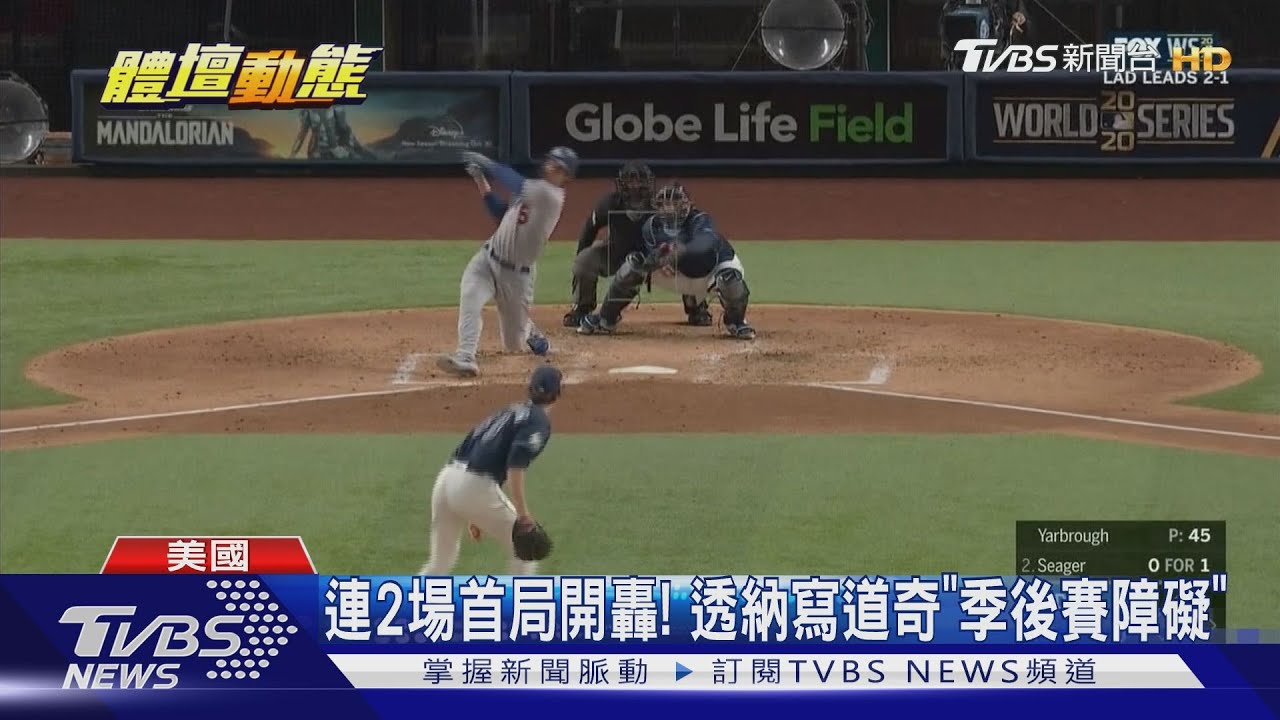 道奇9下再見失誤 光芒戲劇逆轉扳平戰局
