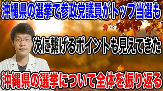 【沖縄の選挙について振り返る❗️】地方選では、参政党と共産党の結果に注目してみました！