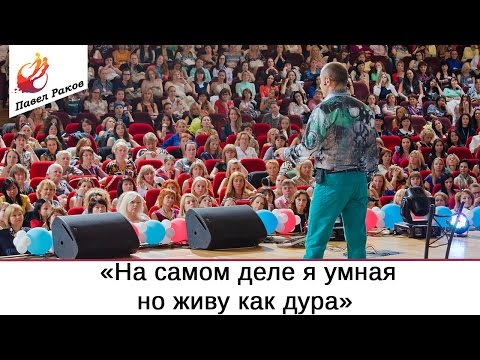Откуда название "На самом деле я умная но живу как дура?"