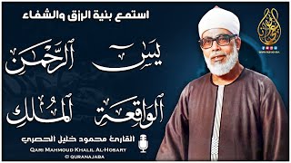 سورة يس والرحمن والواقعة والملك للرزق والشفاء العاجل الشيخ الحصري جودة عالية hd
