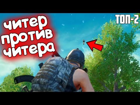 ОХОТА на ЧИТЕРА в ПАБГ МОБАЙЛ/PUBG MOBILE