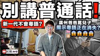 「廣州人不會講粵語！？」 廣東老爸怒罵兒子 - 揭示粵語正在逐漸消失？13分鐘告訴你：為何近年愈來愈少人講廣東話了？誰一直打壓粵語文化？｜中文字幕（CC）｜JERSON
