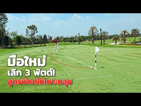 คลิปสอนกอล์ฟจากโปรอาร์ต#9