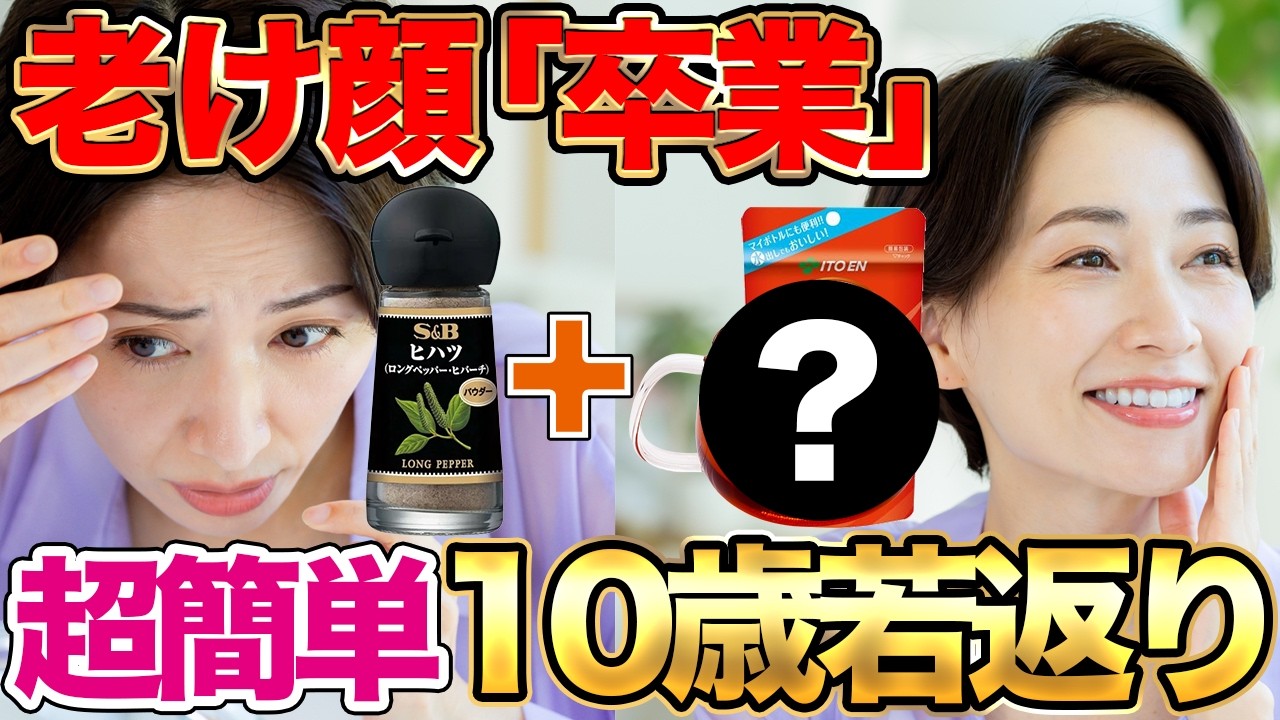 【〇〇に1g混ぜるだけ】老け顔卒業！血管が蘇り、薄毛・白髪・冷えを防ぐヒハツ最強の飲み方