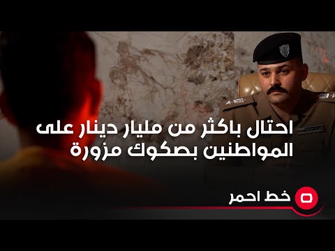شاهد بالفيديو.. محتال يدعي انه رجل اعمال اخذ اكثر من مليار دينار من المواطنين بحجة الاستثمار مقابل صكوك مزورة