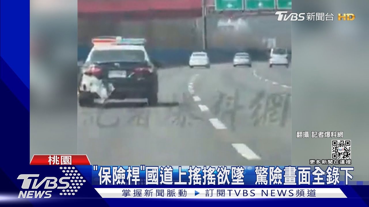 危險!警車螺絲鬆脫 保險桿國道上隨風飄
