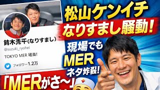 『リブート』“なりすまし”話題の松山ケンイチ　新ドラマ共演者が撮影中の行動を暴露「『MER』が…って（笑）」