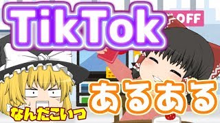【ゆっくり茶番劇】TikTokあるある　最近はTikTokがめっちゃ流行ってますｗ