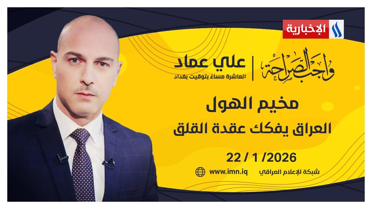 فيديو | مخيم الهول.. العراق يفكك عقدة القلق | واجب الصراحة مع علي عماد