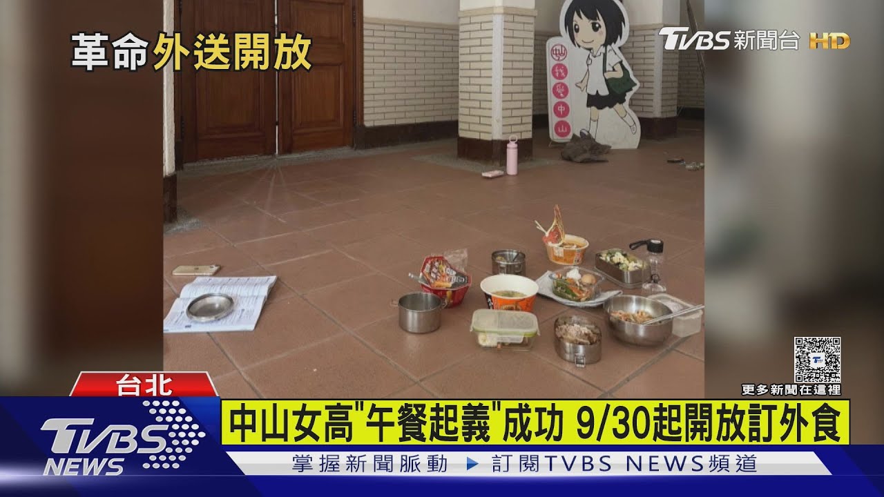 「午餐起義」成功!中山女高學生爭19天 決議「全面開放訂購外食」